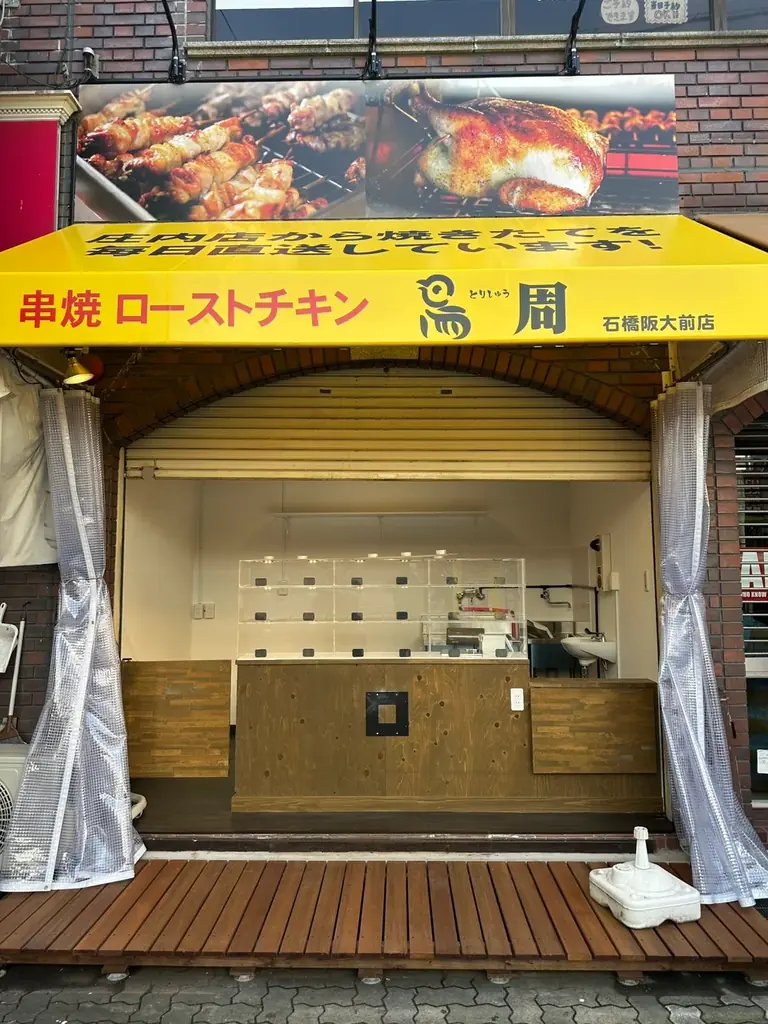 【大阪府として5店舗目！】岡山発串焼きローストチキン、テイクアウト専門店『鳥周』が令和8年3月5日(木)に大阪府池田市石橋で『鳥周 石橋阪大前店』をオープン！ 画像 7