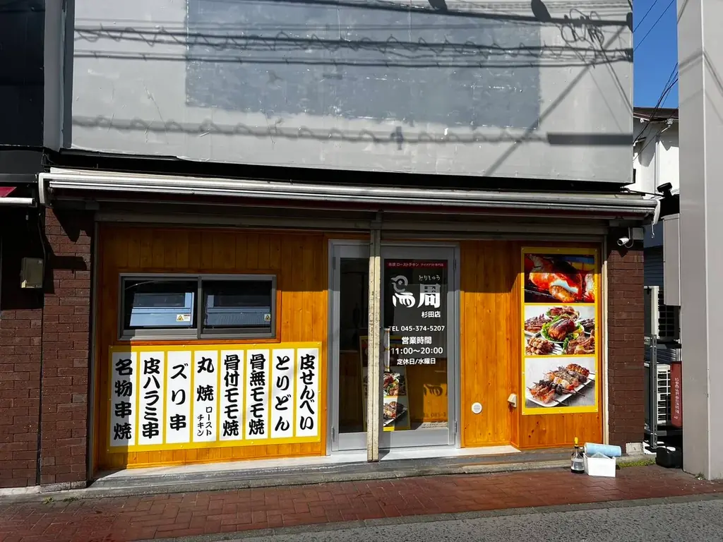 【神奈川県として1店舗目！】岡山発串焼きローストチキン、テイクアウト専門店『鳥周』が令和8年3月5日(木)に神奈川県横浜市磯子区で『鳥周杉田店』をオープン！ 画像 7