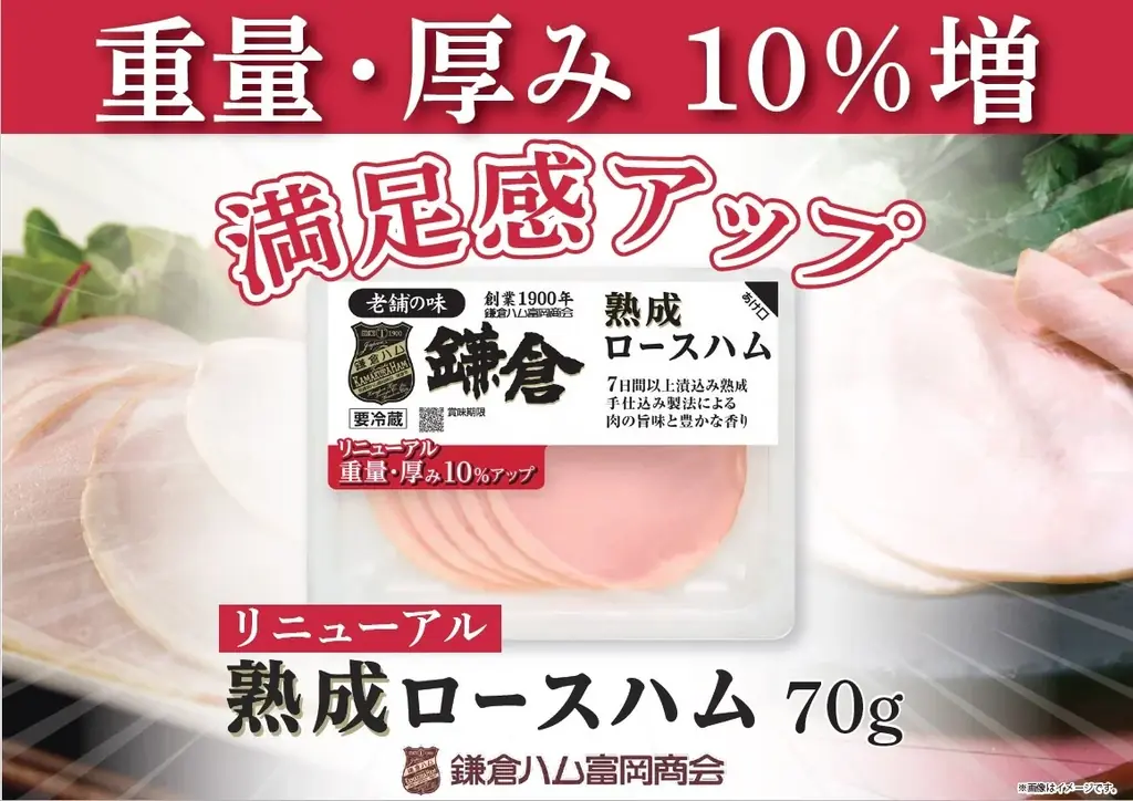 【鎌倉ハム富岡商会】価格据え置きで重量10%アップ！「熟成ロースハム」をリニューアル発売 画像 3
