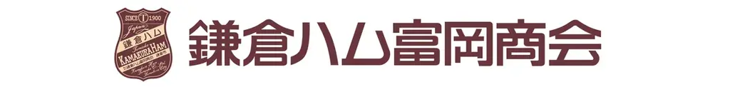 【鎌倉ハム富岡商会】価格据え置きで重量10%アップ！「熟成ロースハム」をリニューアル発売 画像 5