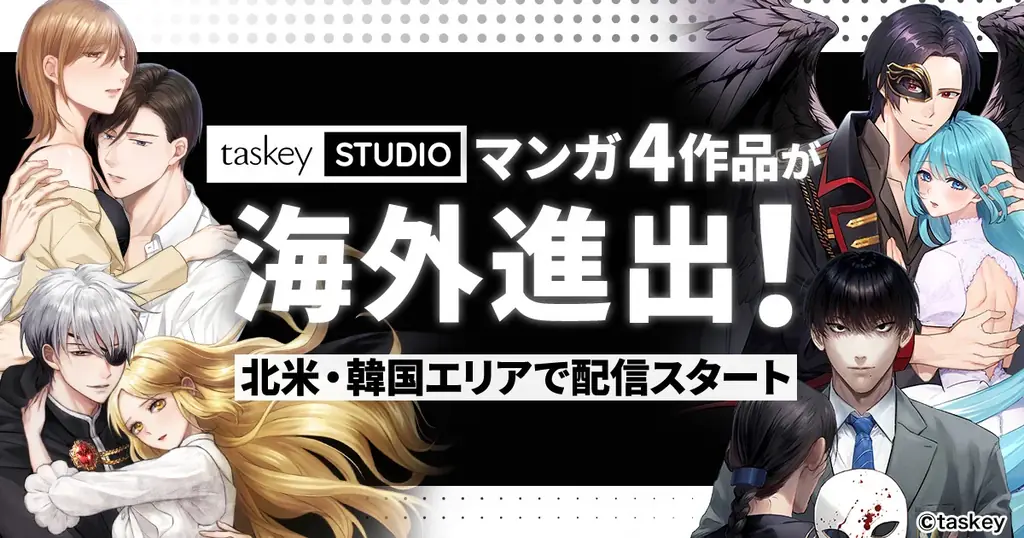 taskeyのオリジナル4作が北米・韓国で配信開始