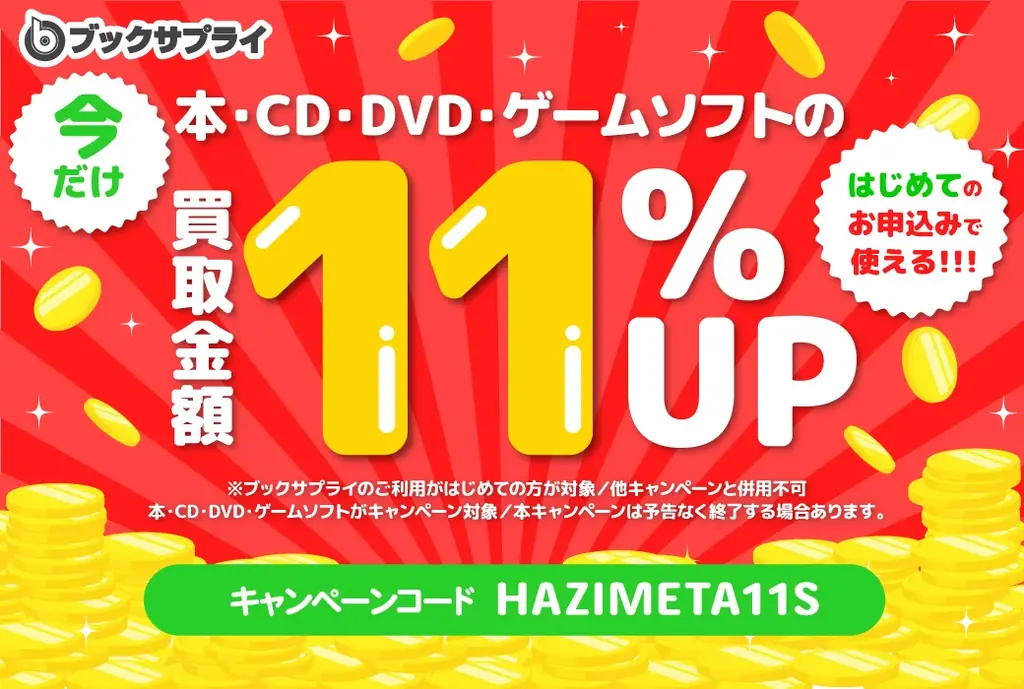 初回11%UPキャンペーン