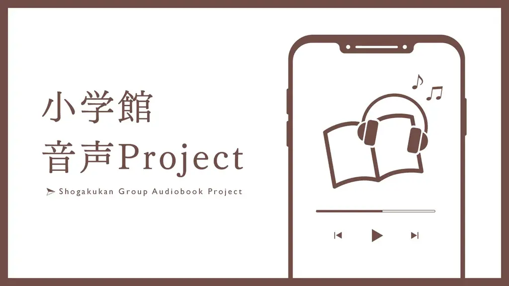 小学館のオーディオブックが累計2,600点に到達