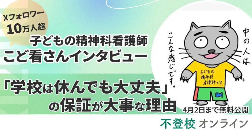 【期間限定・全文無料公開】「学校は休んでも大丈夫」の保証が大事な理由とは？児童精神科看護師・こど看さんインタビュー｜不登校オンライン 画像 1