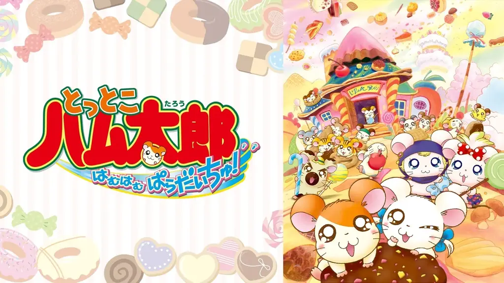 「ハムちゃんず」の末っ子・ちび丸ちゃん誕生日当日・3月3日（火）昼12時より「ABEMA」で『とっとこハム太郎』劇場版全4作品＆OVA4作品を無料一挙放送！TVシリーズ１・２期全話の無料一挙放送も決定 画像 11