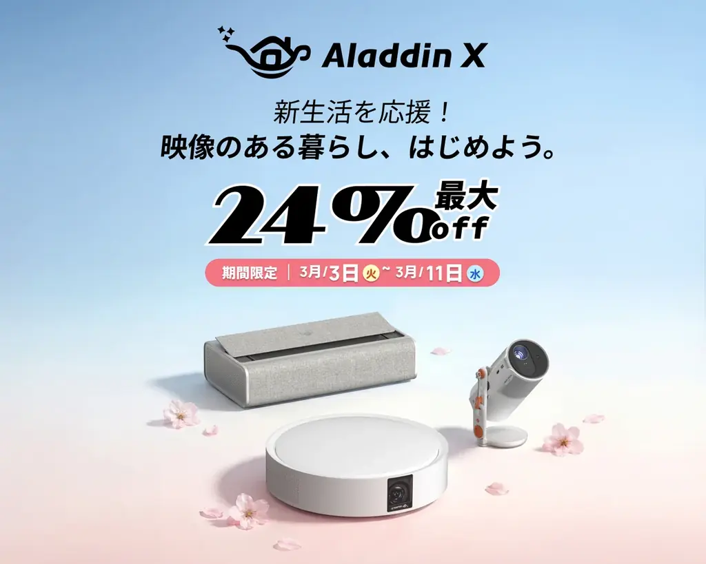 3/6開始：Aladdin X新生活セールで6モデルが最大24％OFF