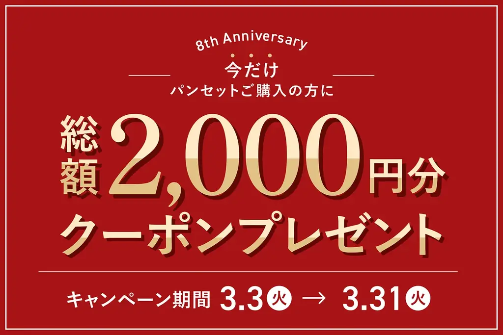 STYLE BREADオンラインストア8周年祭を開催 画像 2