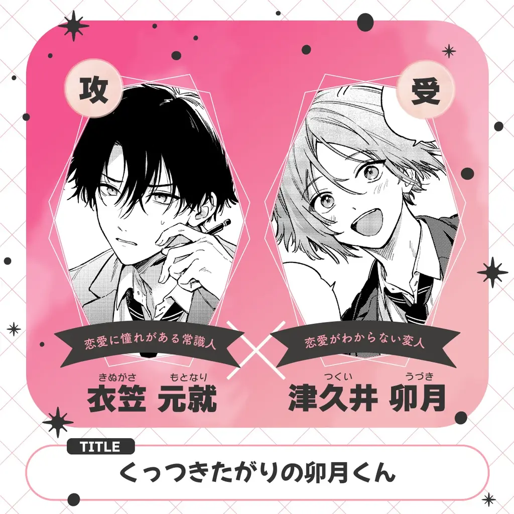 【無自覚誘い受けBL♪】「くっつきたがりの卯月くん」（著：戸崎映）が2026年3月3日(火)より連載スタート！【試し読みあり】 画像 2