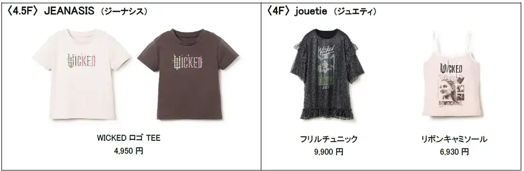3月6日（金）公開映画『ウィキッド 永遠の約束』を記念した館内横断企画「WICKED COLLECTION in LAFORET」を3月20日(金)～4月12日(日)に開催 画像 2
