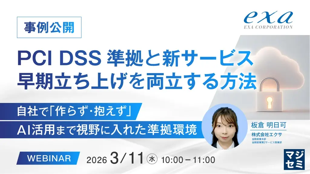 【オンラインセミナー】事例公開：PCI DSS準拠と新サービス早期立ち上げを両立する方法 画像 1