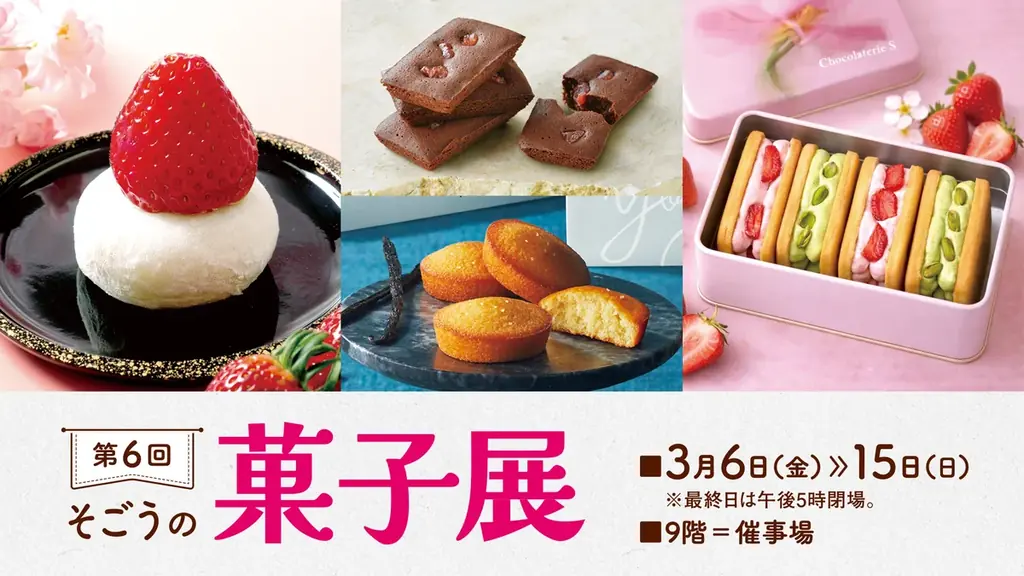 3/6開幕｜そごう広島で菓子展　いちご＆限定