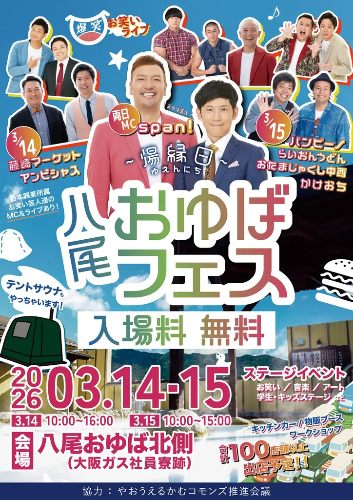 八尾おゆばフェス 湯縁日