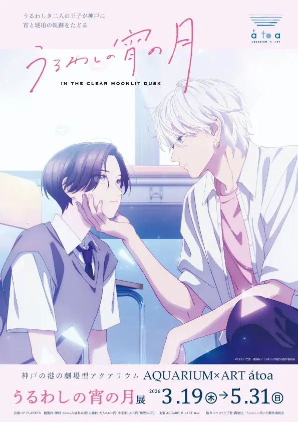 うるわしの宵の月展