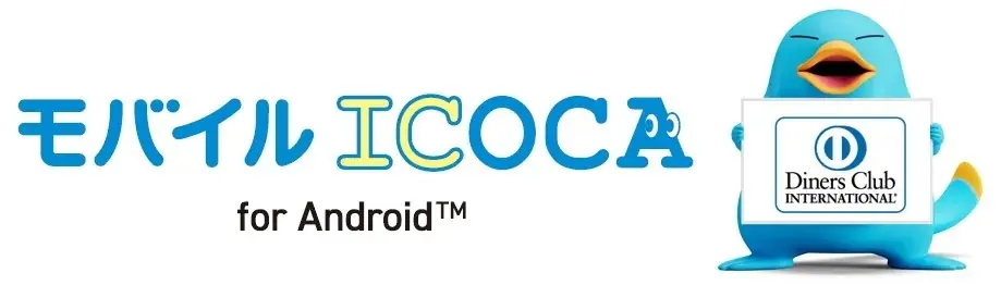 3月17日開始：ダイナースでAndroid版モバイルICOCA対応