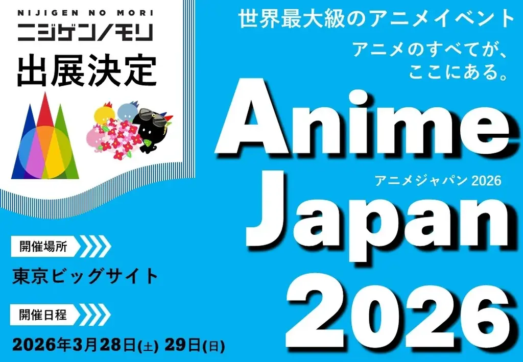 ニジゲンノモリ、世界最大級のアニメイベント「AnimeJapan 2026」に出展！ 画像 1