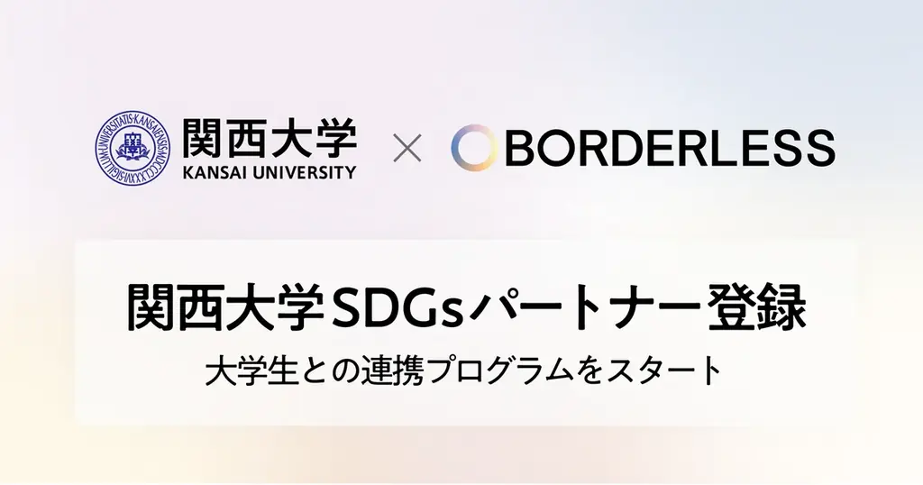 関西大学SDGsパートナー登録