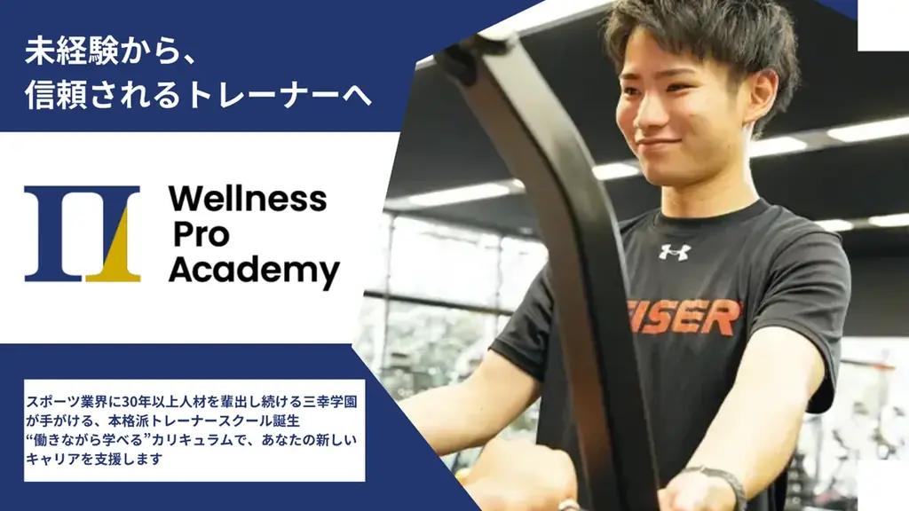 4月開校｜社会人向け6ヶ月で稼げるトレーナー養成