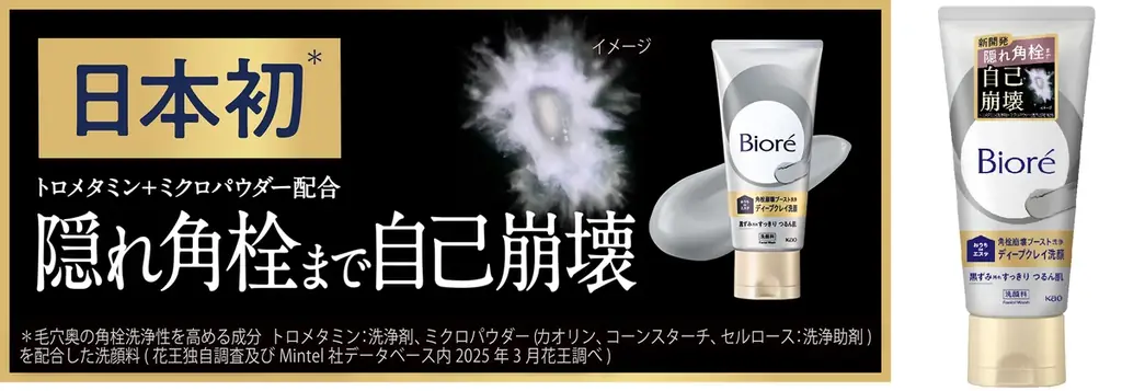 4月4日発売｜ビオレ ディープクレイ洗顔で隠れ角栓自己崩壊