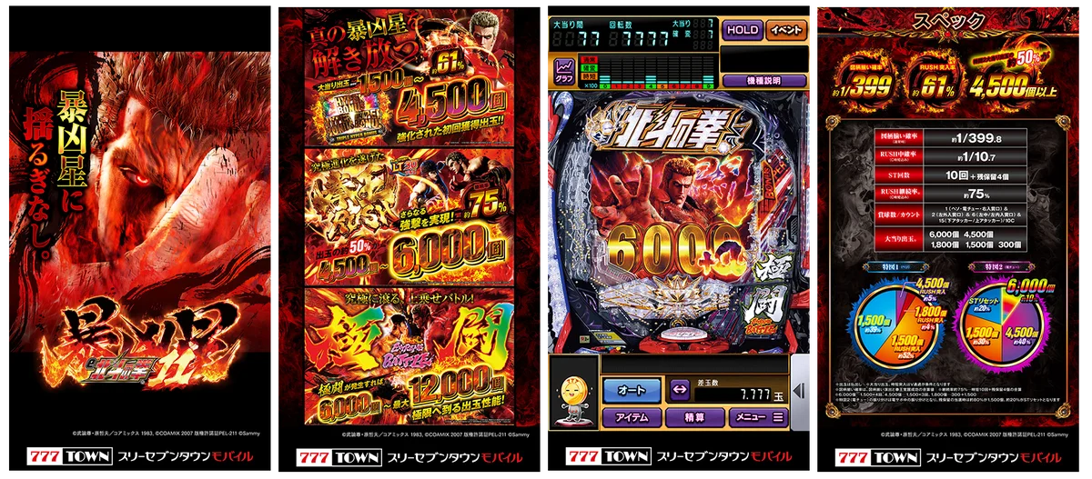 「e 北斗の拳11 暴凶星」がパチンコ・パチスロゲーム「777TOWN mobile」に登場！ 画像 3