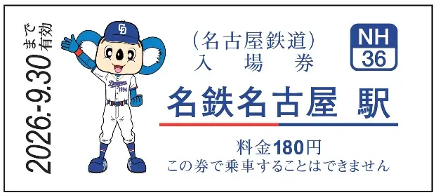 3月10日発売 中日ドラゴンズ硬券入場券の全容