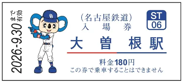 中日ドラゴンズ コラボ硬券入場券（2026年選手版）の発売およびコラボラッピング電車「DRAGONS TRAIN」を運行します 画像 2