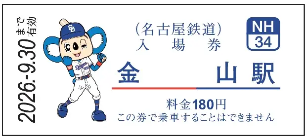 中日ドラゴンズ コラボ硬券入場券（2026年選手版）の発売およびコラボラッピング電車「DRAGONS TRAIN」を運行します 画像 3