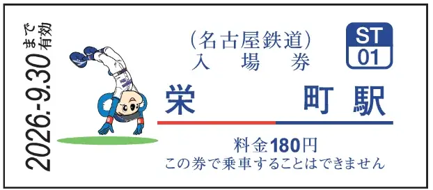 中日ドラゴンズ コラボ硬券入場券（2026年選手版）の発売およびコラボラッピング電車「DRAGONS TRAIN」を運行します 画像 4