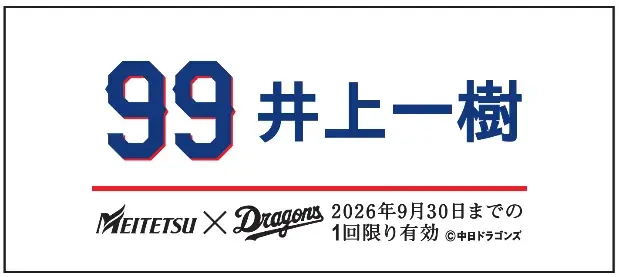 中日ドラゴンズ コラボ硬券入場券（2026年選手版）の発売およびコラボラッピング電車「DRAGONS TRAIN」を運行します 画像 5