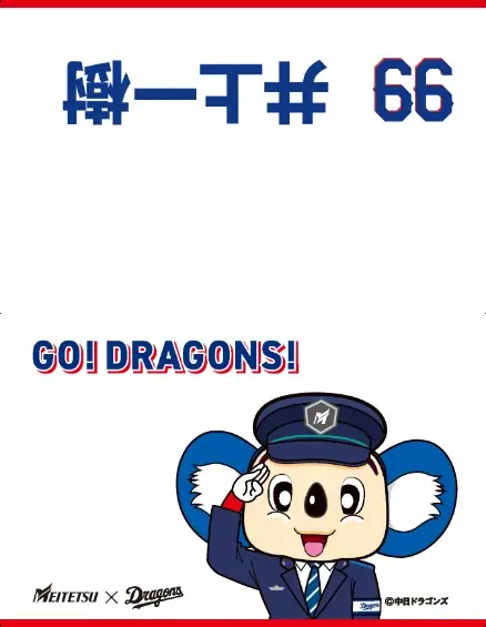 中日ドラゴンズ コラボ硬券入場券（2026年選手版）の発売およびコラボラッピング電車「DRAGONS TRAIN」を運行します 画像 7