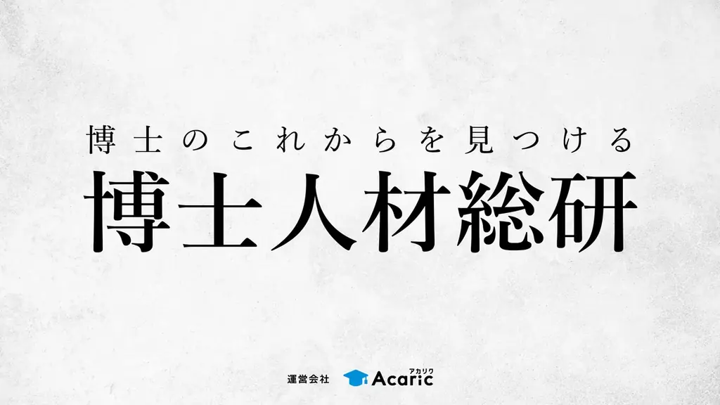 博士人材のキャリアに関する調査研究機関「博士人材総研」を設立 画像 1