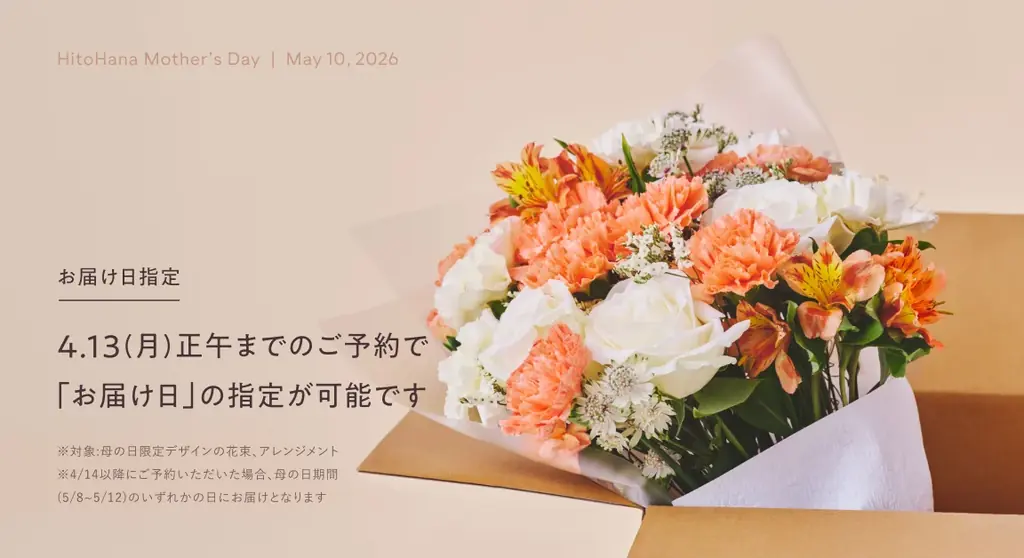 【HitoHana(ひとはな)】母の日ギフト2026予約受付開始！溢れんばかりのたっぷりのお花を贈る – カーネーションギフト、胡蝶蘭、産直、観葉植物、人気ブランドとのセットギフトも 画像 15