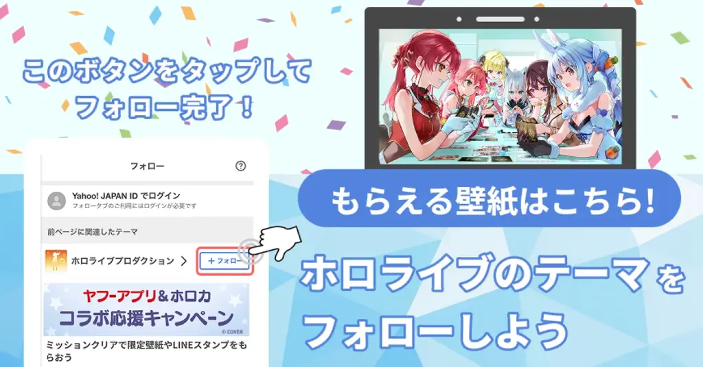 【Yahoo! JAPANアプリ】VTuberグループ「ホロライブ」と初コラボキャンペーン開催 画像 5