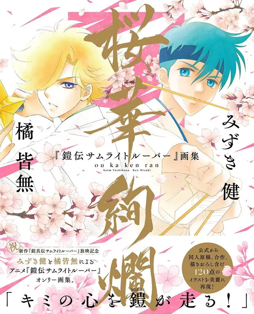 みずき健・橘皆無による初の合同画集「『鎧伝サムライトルーパー』画集 桜華絢爛」が3月12日（木）に発売！ 画像 1