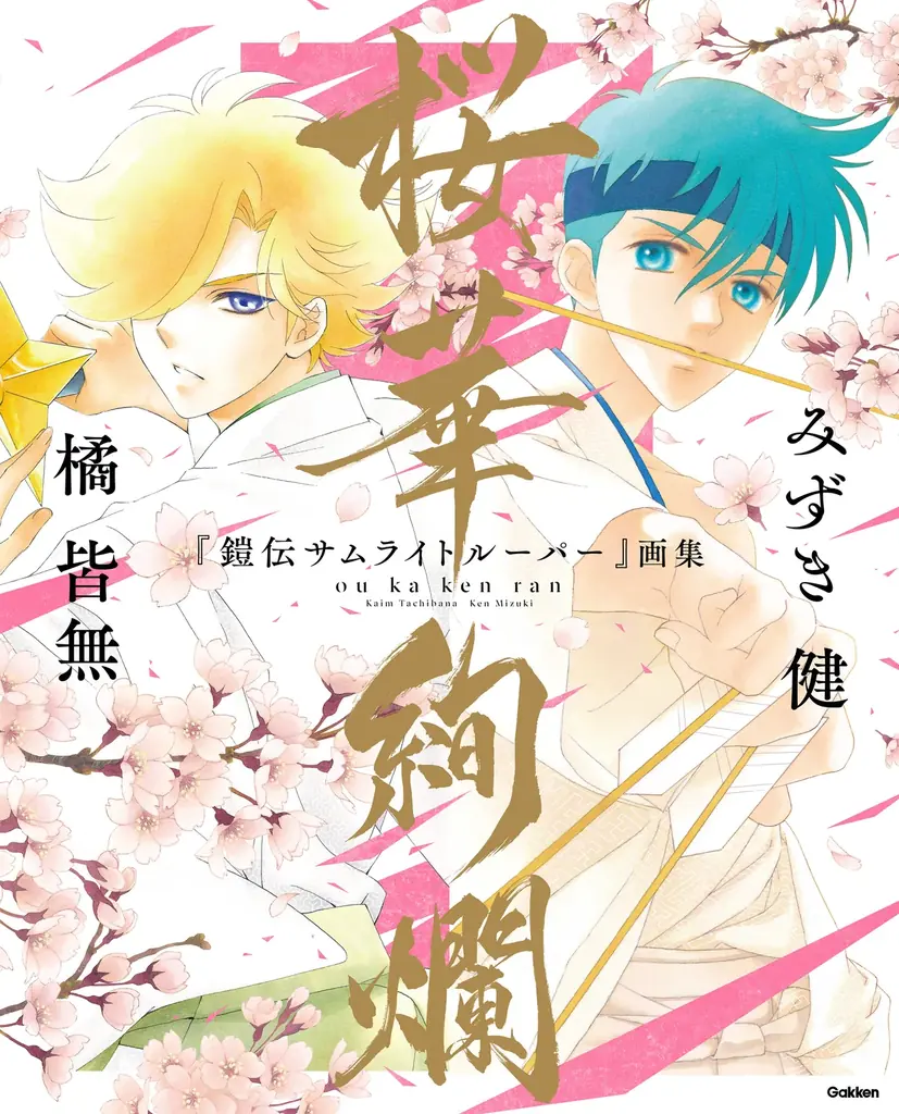 みずき健・橘皆無による初の合同画集「『鎧伝サムライトルーパー』画集 桜華絢爛」が3月12日（木）に発売！ 画像 8