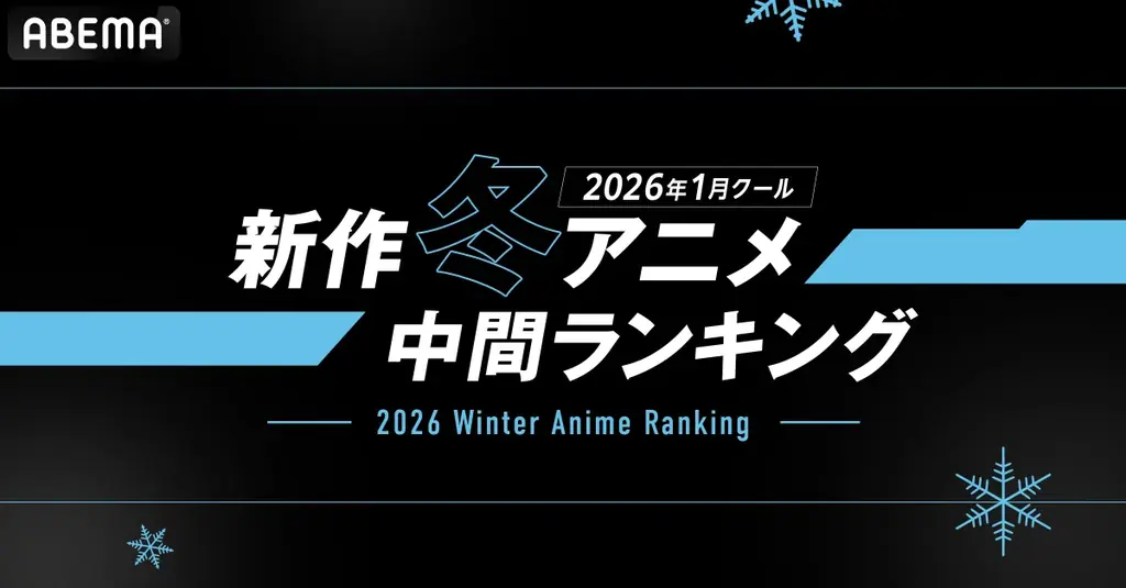 2026年、新作冬アニメの「ABEMA」中間ランキングを発表！再生数はTVアニメ『呪術廻戦』、コメント数は『葬送のフリーレン』が首位に！ 画像 1