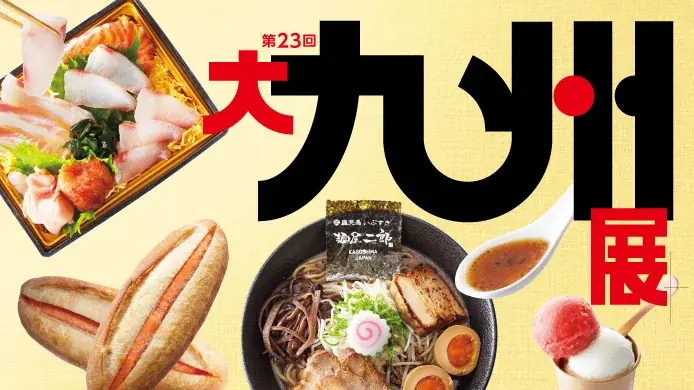 3月18日開幕 横浜高島屋『大九州展』約70店集結