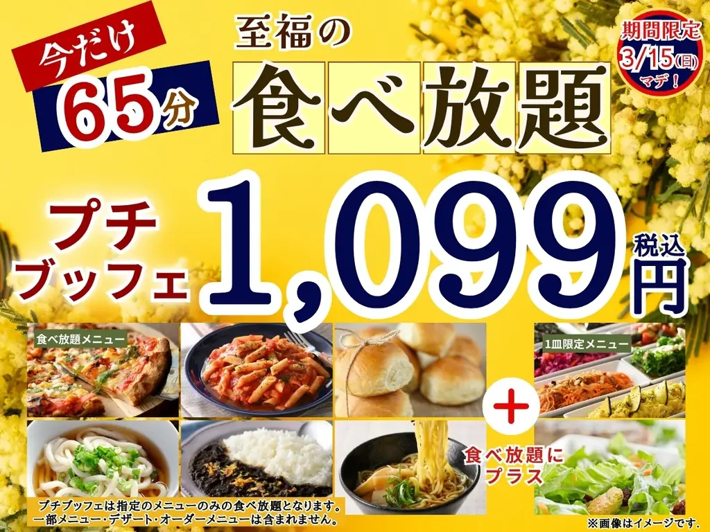 1,099円で65分！ニラックスのプチブッフェ延長