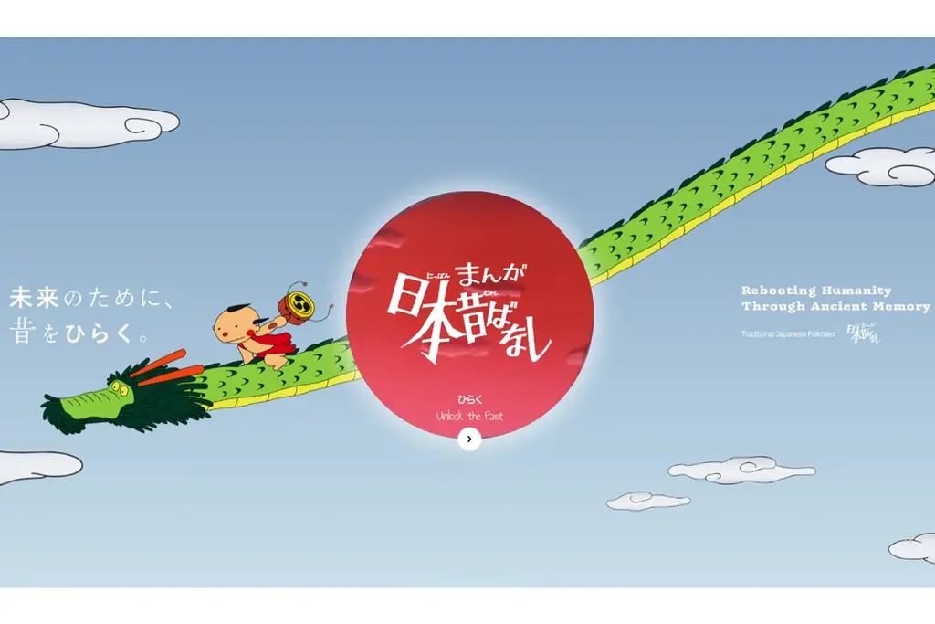 「まんが日本昔ばなし」公式サイト公開と共創パートナーの募集を開始 画像 1