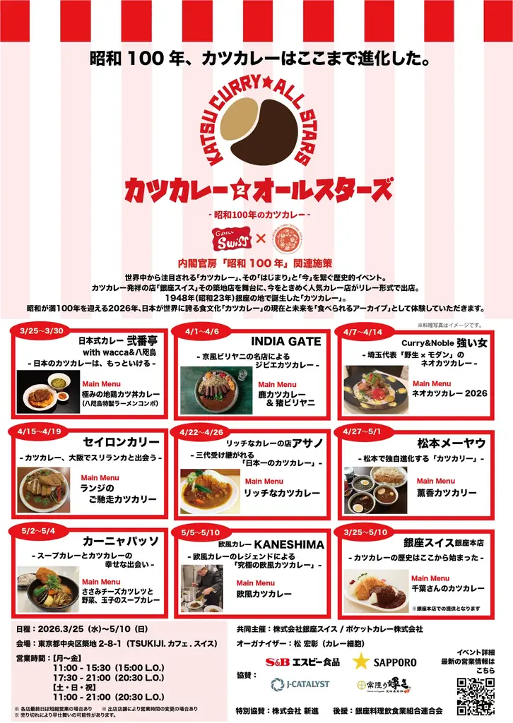 カツカレーのはじまりと今を繋ぐ『カツカレー★オールスターズ 2 – 昭和100年のカツカレー -』開催！ 画像 2