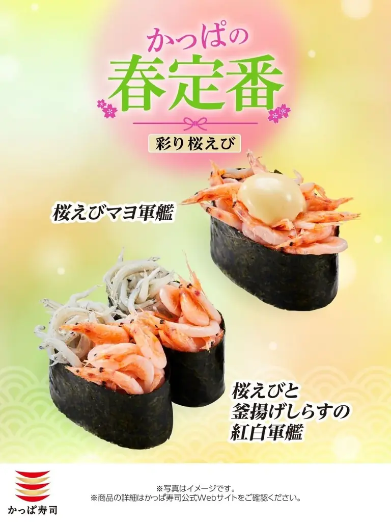 【かっぱ寿司】春のごちそう、桜えび春を告げる上品な甘み「桜えび」が一皿税込１１０円～！ふっくら「釜揚げしらす」と抱き合わせた、見た目も鮮やかな紅白軍艦も！ 画像 1