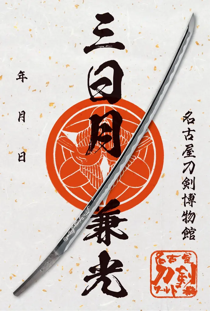 いち早く名刀に会える！「三日月兼光と備前の名刀」特別内覧会《限定の刀朱印つき》／名古屋刀剣ワールド 画像 2