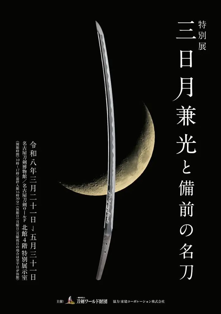 いち早く名刀に会える！「三日月兼光と備前の名刀」特別内覧会《限定の刀朱印つき》／名古屋刀剣ワールド 画像 7