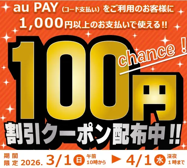 au PAY 100円OFF配布