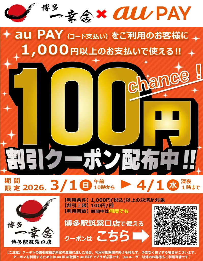 【利用回数無制限！】au PAY 100円OFFクーポンが、2026年3月1日（日）から3ブランド4店舗にて一斉実施！ 画像 10