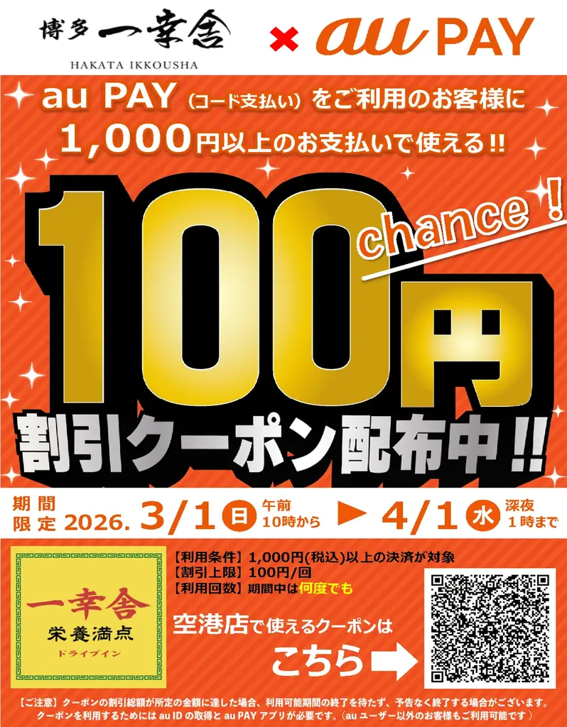 【利用回数無制限！】au PAY 100円OFFクーポンが、2026年3月1日（日）から3ブランド4店舗にて一斉実施！ 画像 11