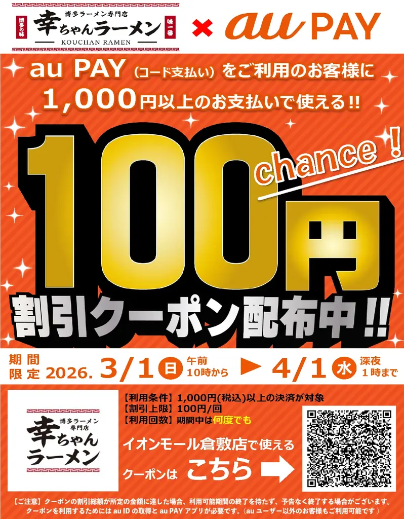 【利用回数無制限！】au PAY 100円OFFクーポンが、2026年3月1日（日）から3ブランド4店舗にて一斉実施！ 画像 12