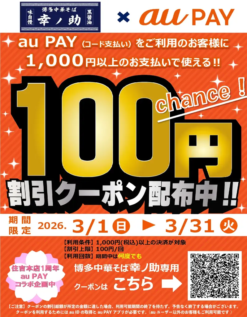 【利用回数無制限！】au PAY 100円OFFクーポンが、2026年3月1日（日）から3ブランド4店舗にて一斉実施！ 画像 13