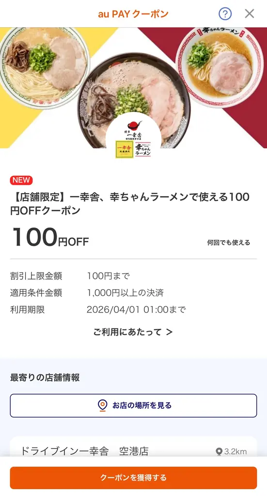 【利用回数無制限！】au PAY 100円OFFクーポンが、2026年3月1日（日）から3ブランド4店舗にて一斉実施！ 画像 9