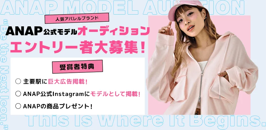 ANAP公式モデルオーディションが3/18審査開始
