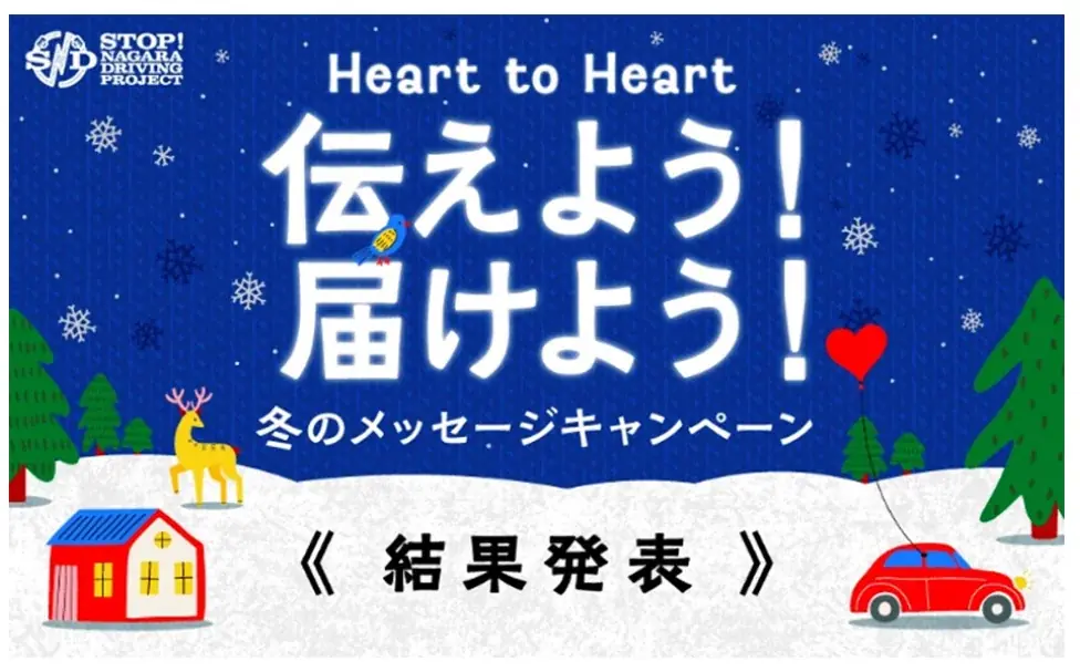 SNDプロジェクト「Heart to Heart 伝えよう！届けよう！冬のSNDメッセージキャンペーン」結果について 画像 1
